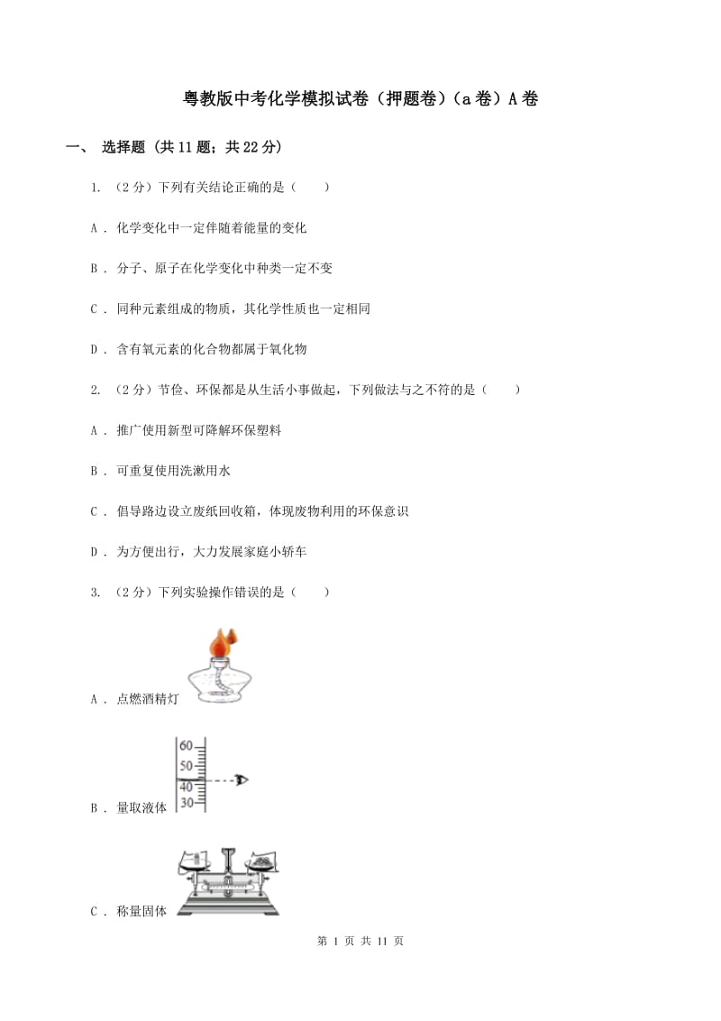 粤教版中考化学模拟试卷（押题卷）（a卷）A卷.doc_第1页