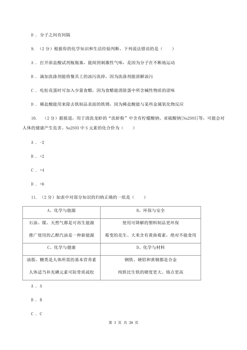 沪教版中考牡丹江管理局北斗星协会2019-2020学年中考化学一模考试试卷C卷.doc_第3页