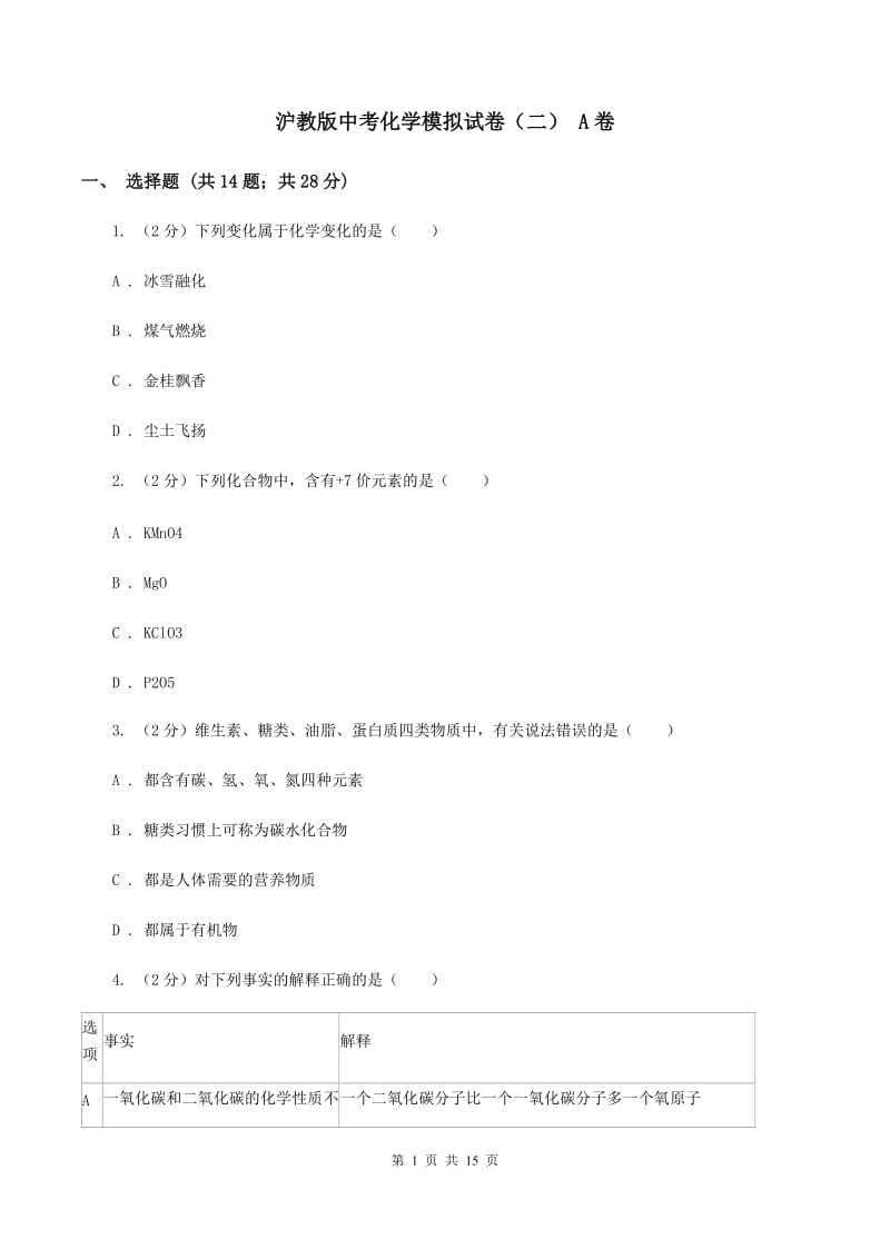 沪教版中考化学模拟试卷（二） A卷.doc_第1页