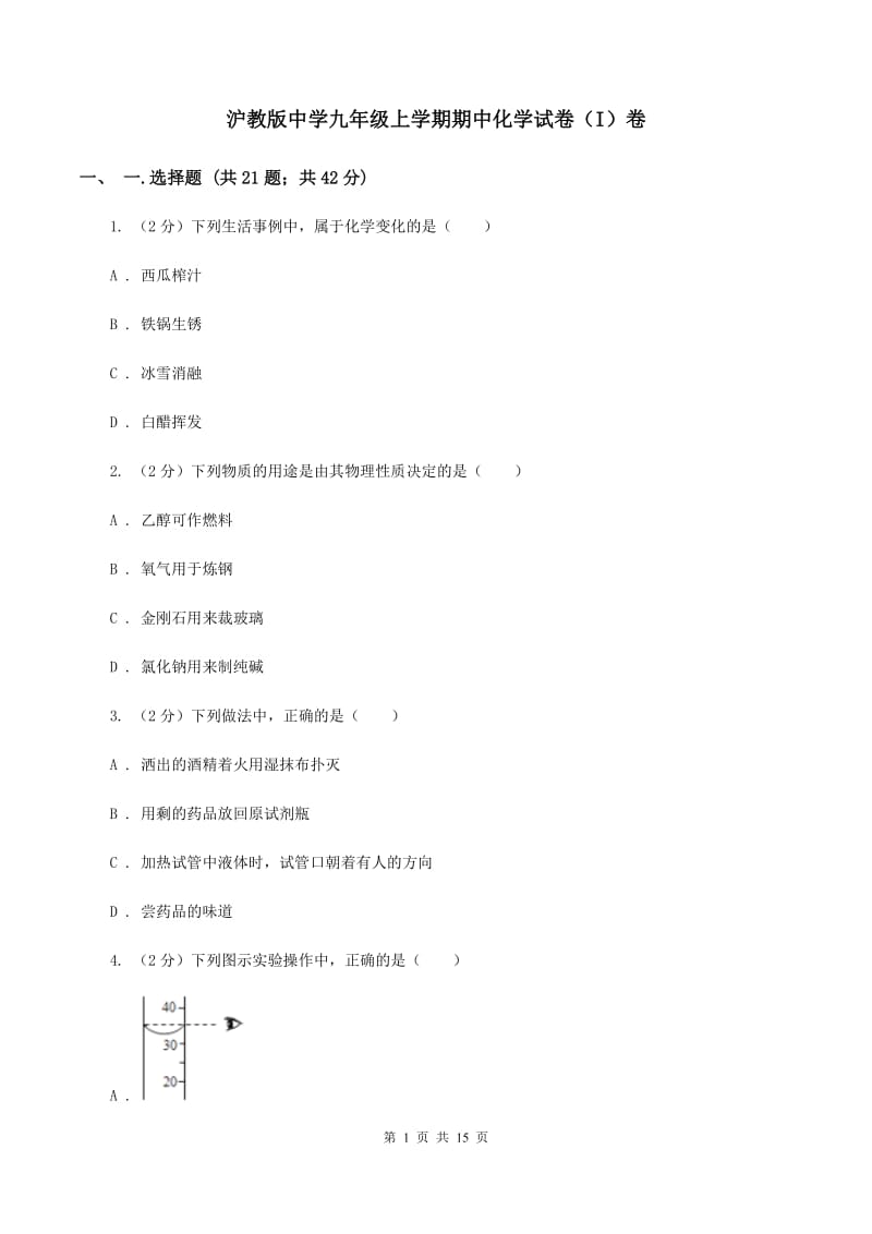 沪教版中学九年级上学期期中化学试卷（I）卷 .doc_第1页