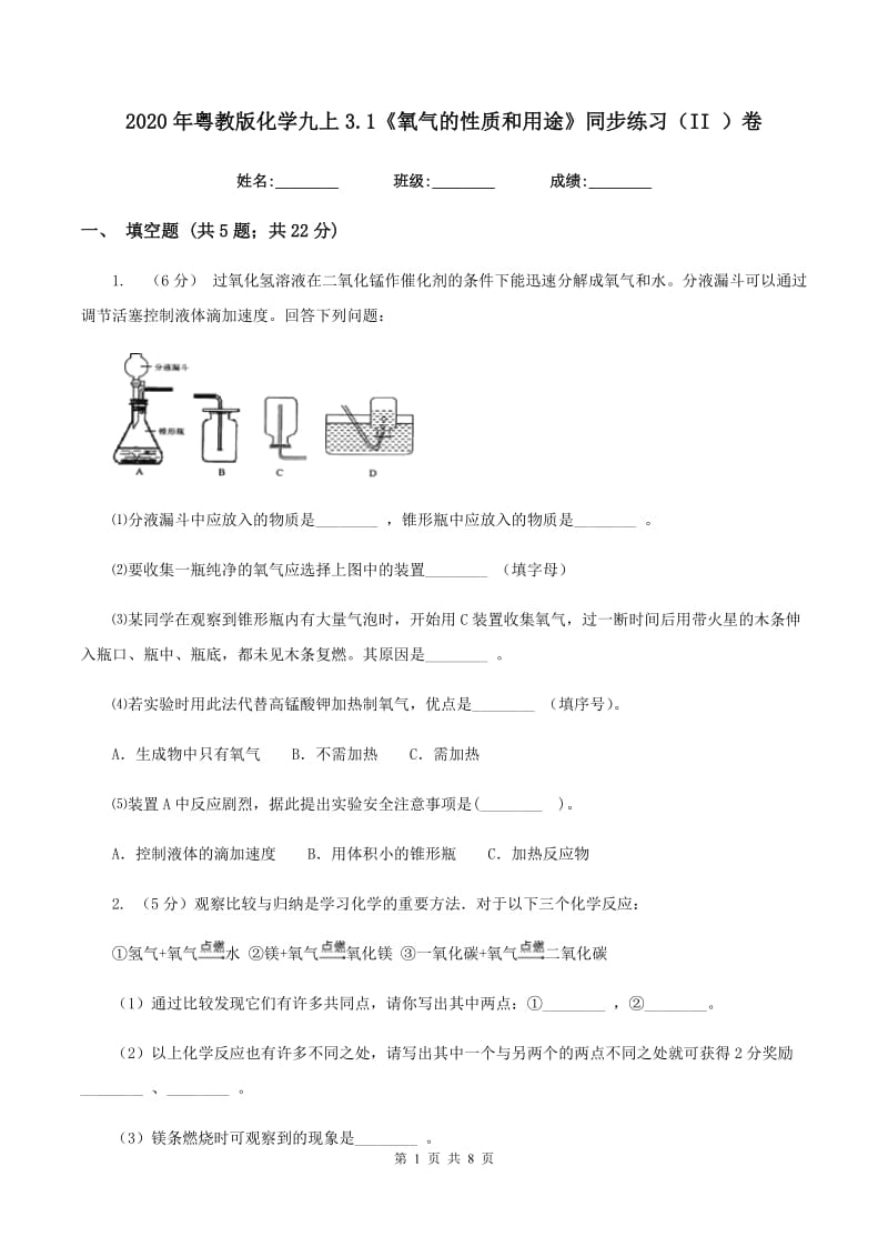 2020年粤教版化学九上3.1《氧气的性质和用途》同步练习（II ）卷.doc_第1页