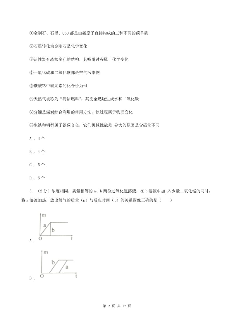 北京义教版2019-2020学年九年级上学期化学第二次月考试卷A卷.doc_第2页