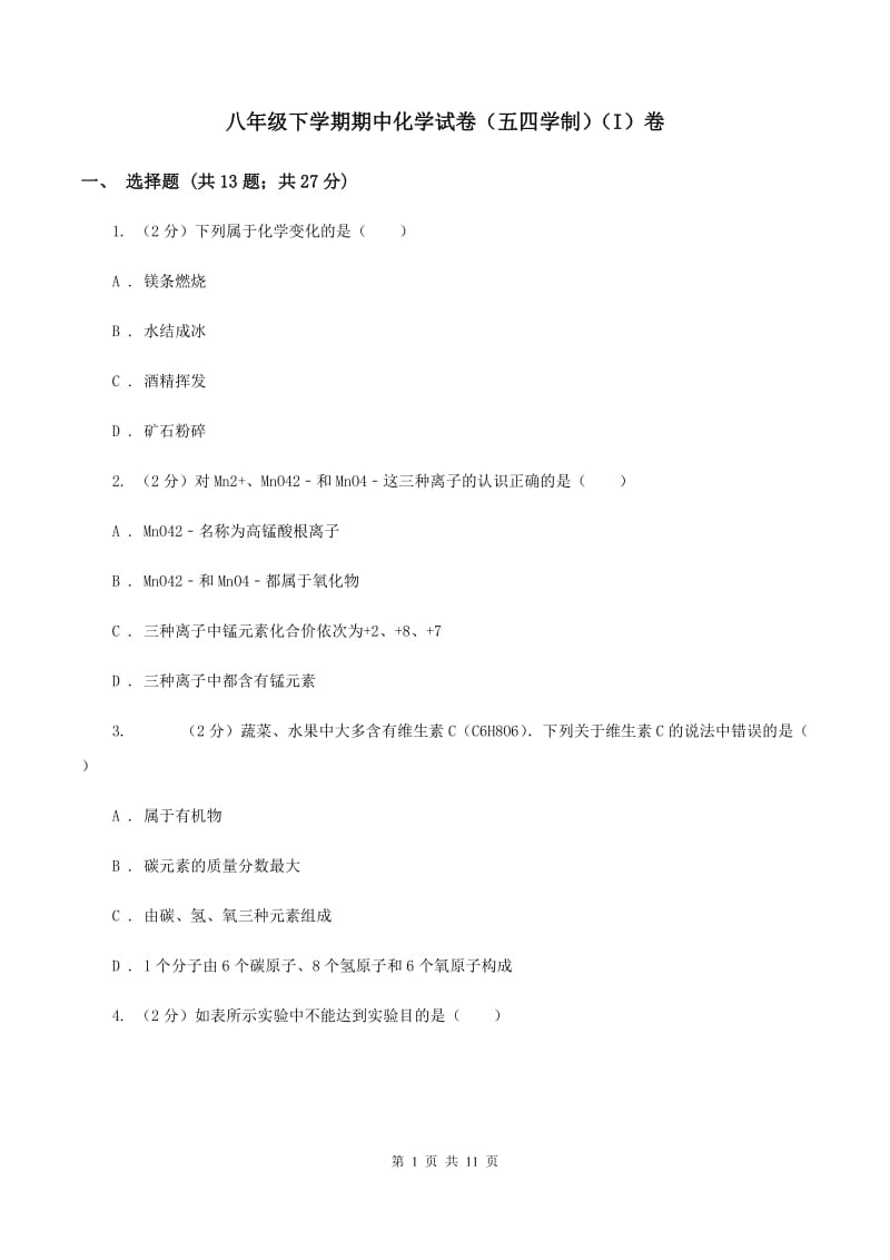 八年级下学期期中化学试卷（五四学制）（I）卷.doc_第1页