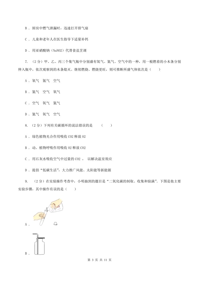 八年级下学期期中化学试卷（五四学制）（I）卷.doc_第3页