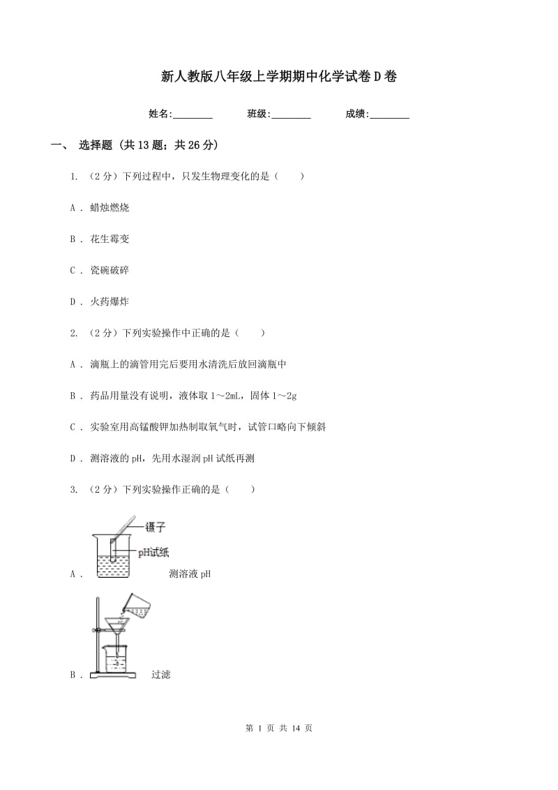 新人教版八年级上学期期中化学试卷D卷.doc_第1页