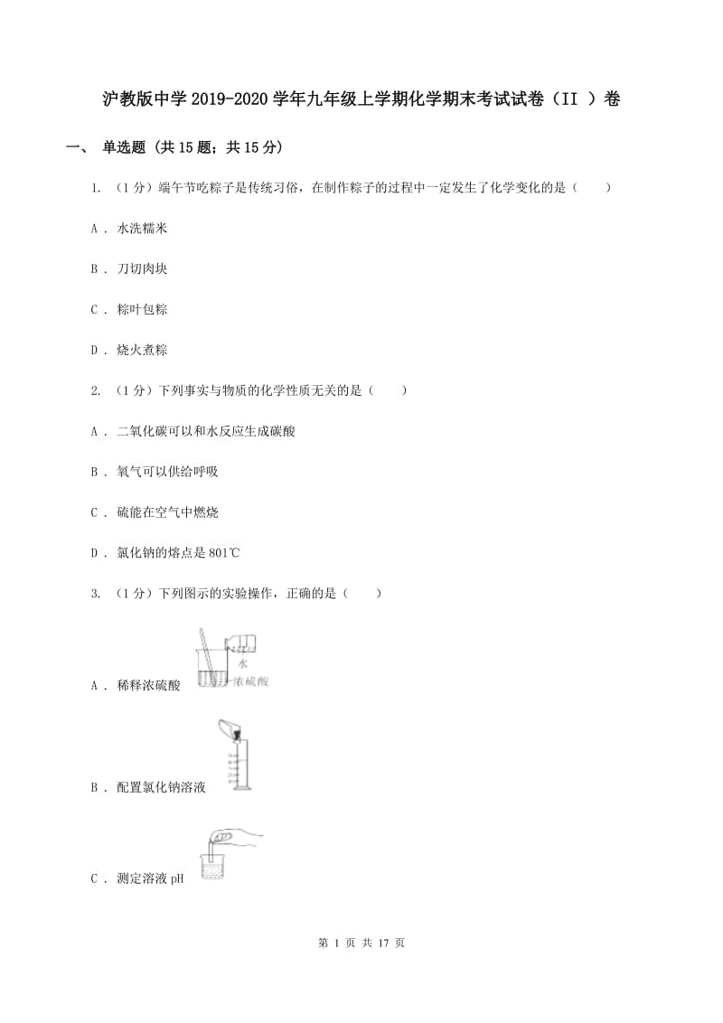 沪教版中学2019-2020学年九年级上学期化学期末考试试卷（II ）卷.doc_第1页