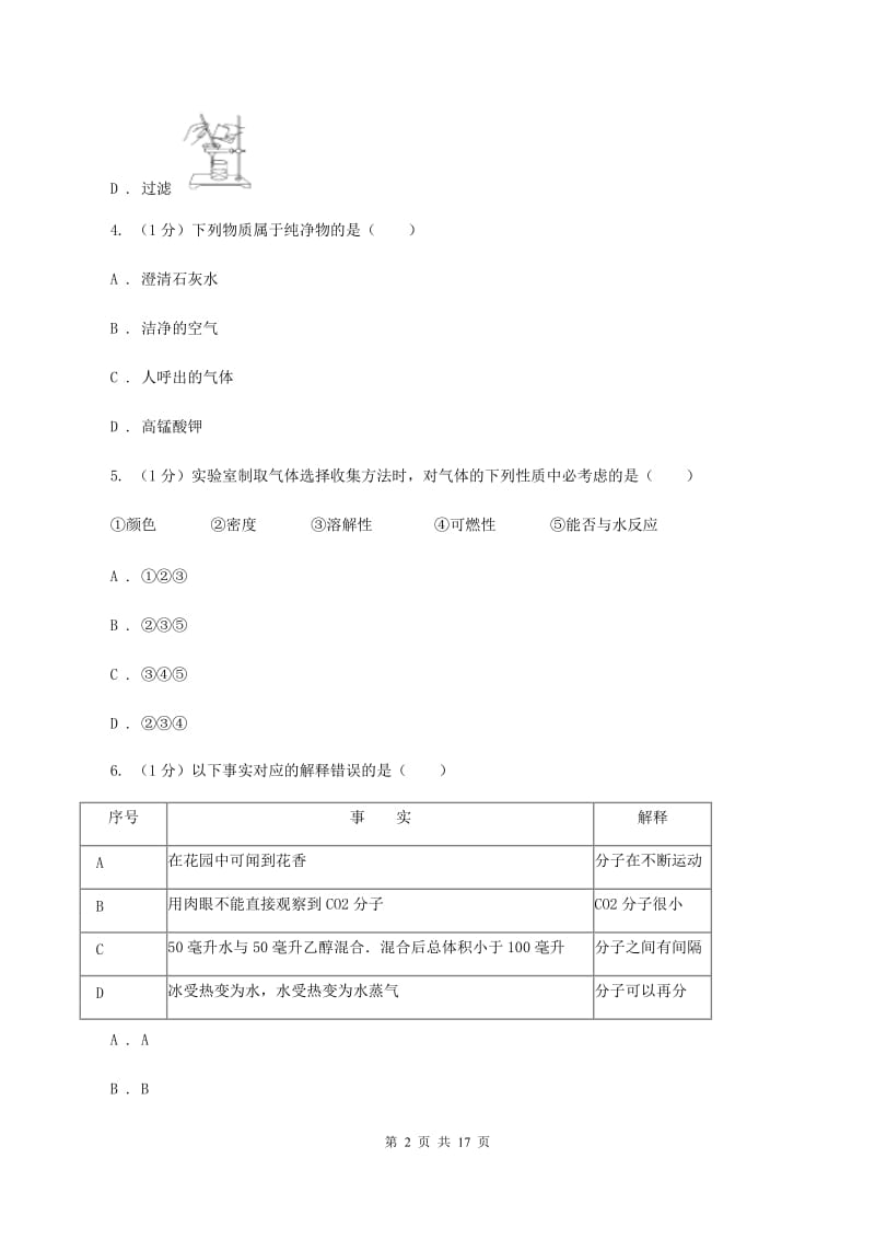 沪教版中学2019-2020学年九年级上学期化学期末考试试卷（II ）卷.doc_第2页