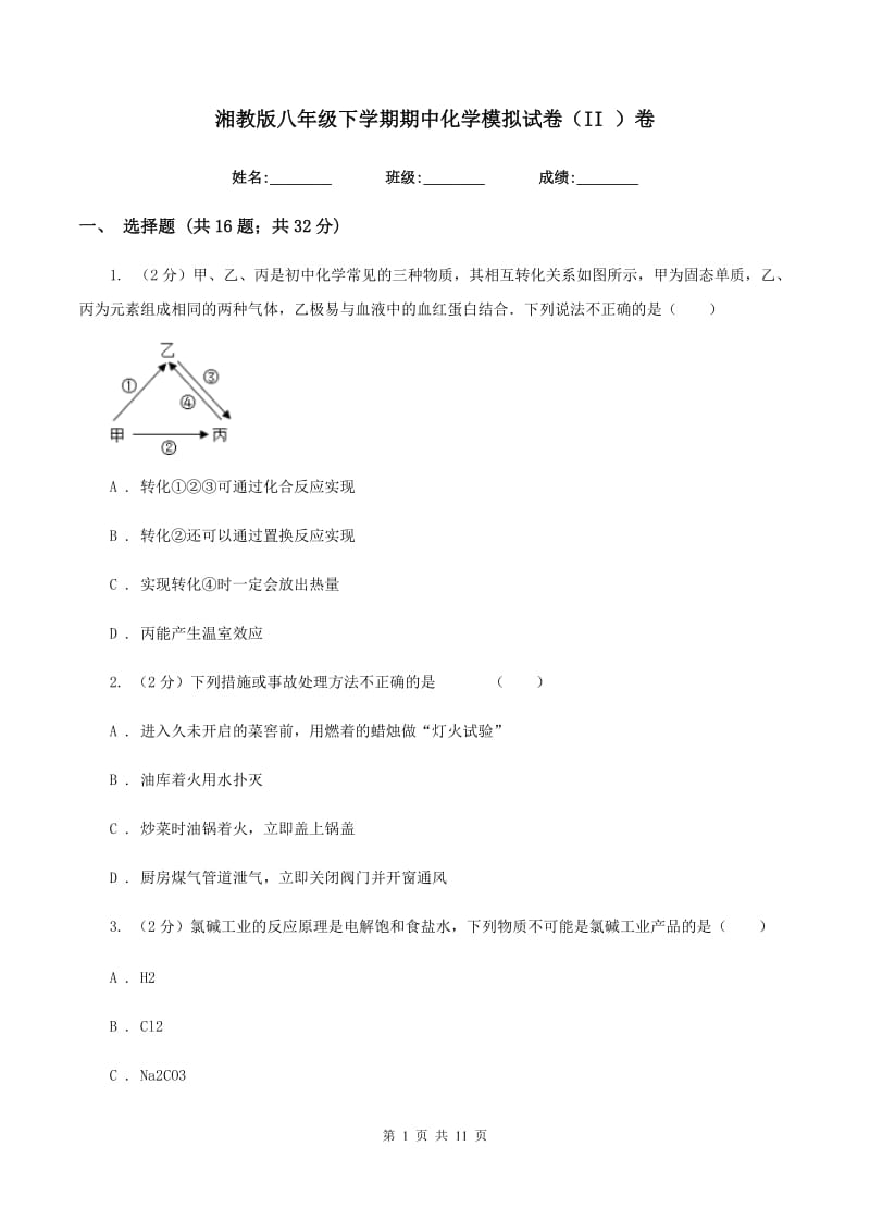 湘教版八年级下学期期中化学模拟试卷（II ）卷.doc_第1页