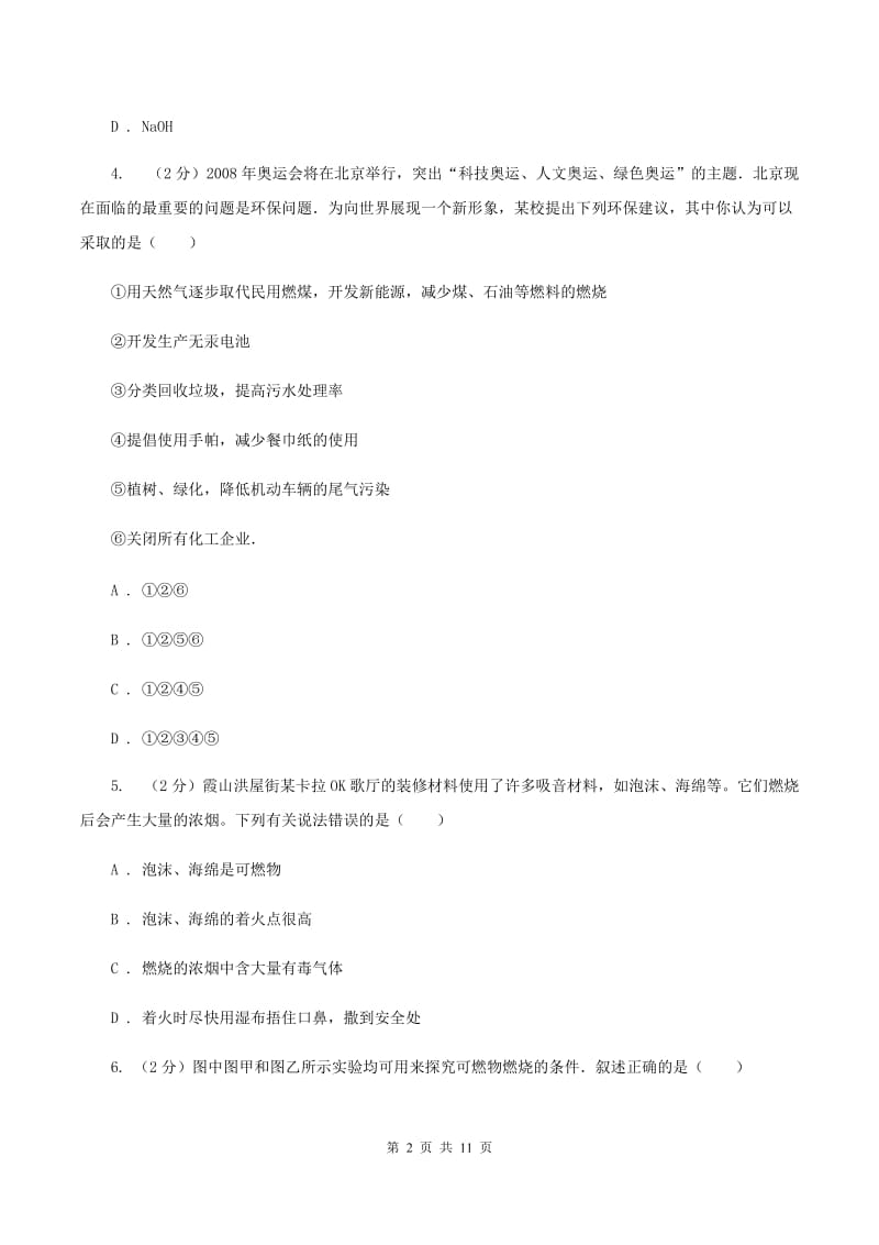 湘教版八年级下学期期中化学模拟试卷（II ）卷.doc_第2页