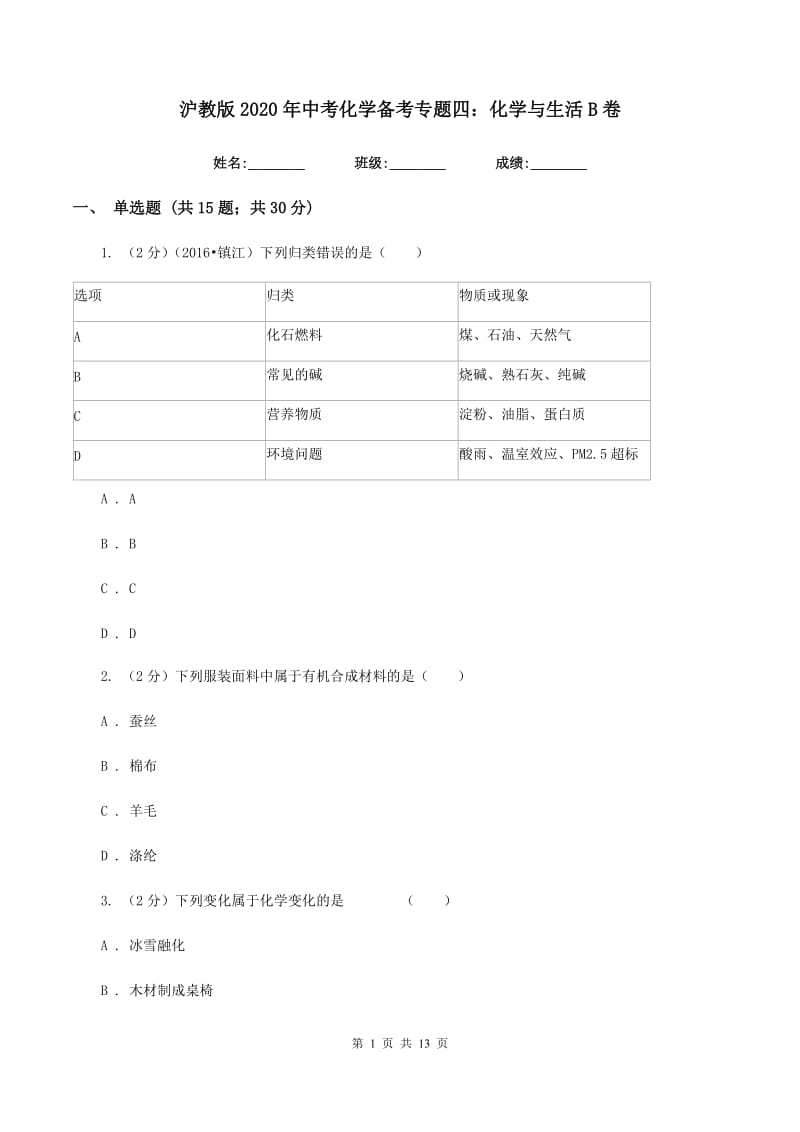 沪教版2020年中考化学备考专题四：化学与生活B卷.doc_第1页