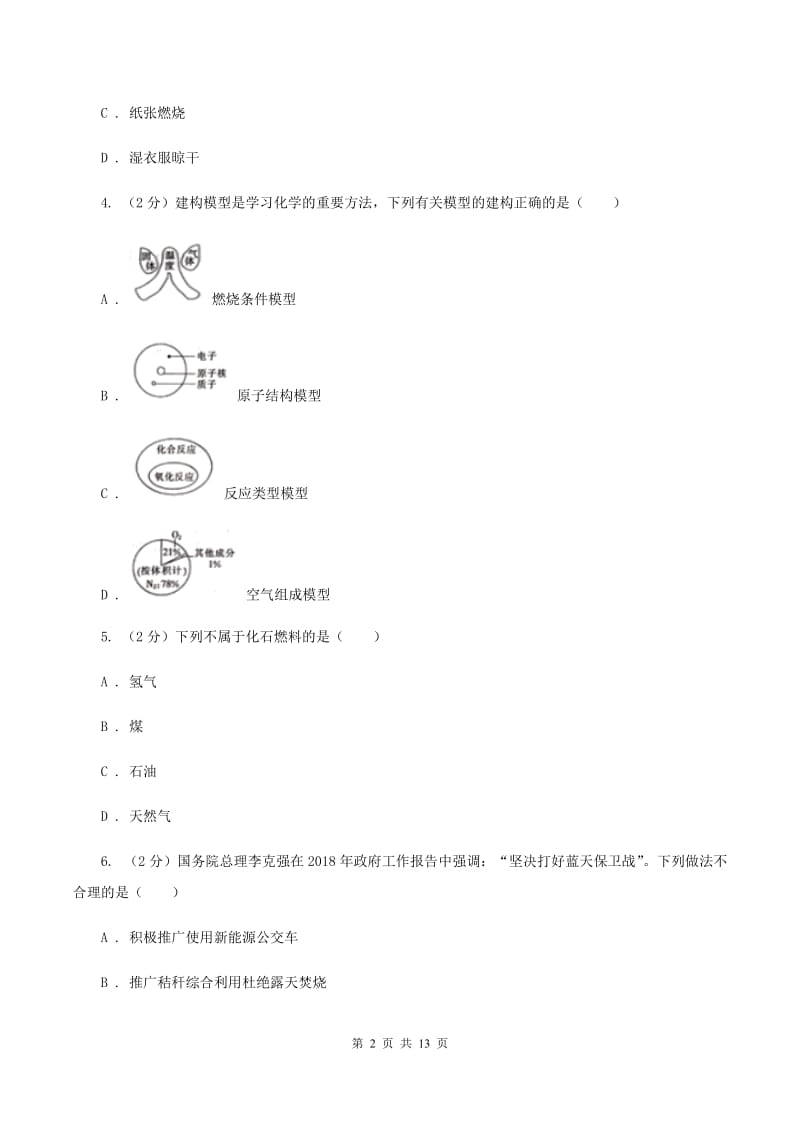 沪教版2020年中考化学备考专题四：化学与生活B卷.doc_第2页