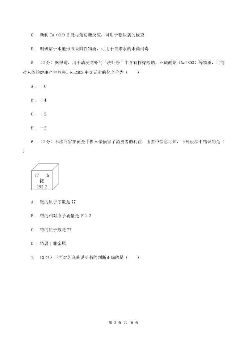 沪教版中考化学模拟试卷（5月份） D卷.doc_第2页