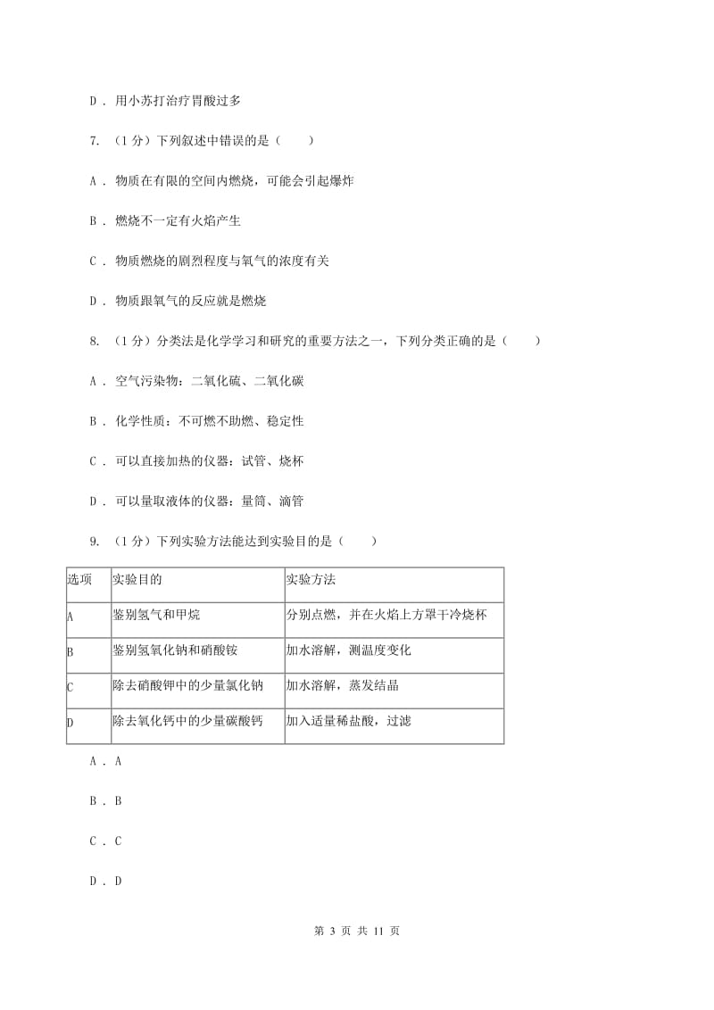 沪教版2019-2020学年中考化学四模考试试卷（I）卷.doc_第3页