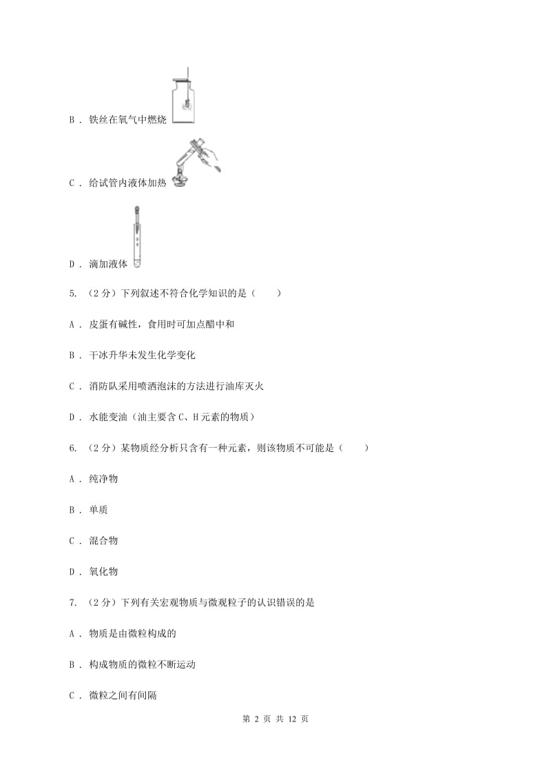 湘教版九年级上学期化学12月月考试卷B卷.doc_第2页