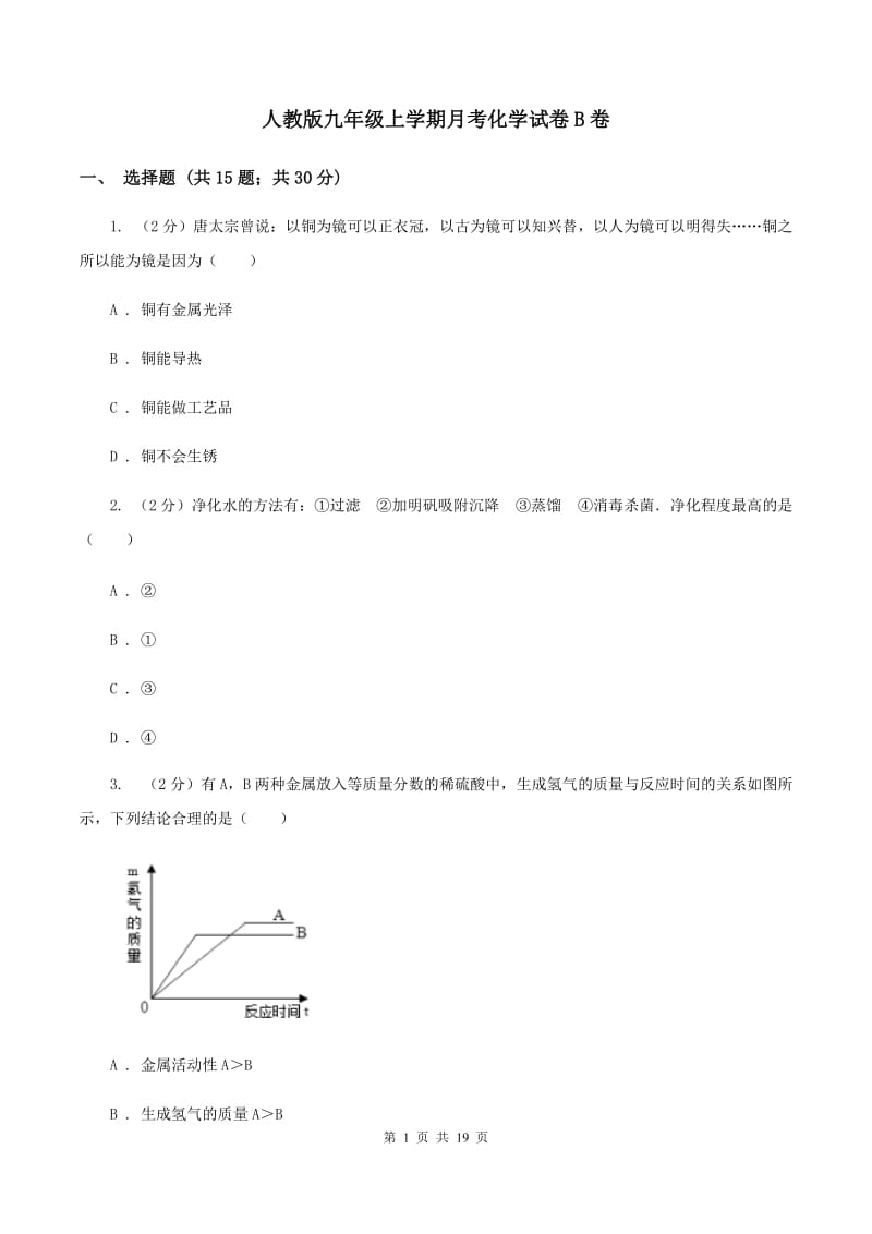 人教版九年级上学期月考化学试卷B卷.doc_第1页