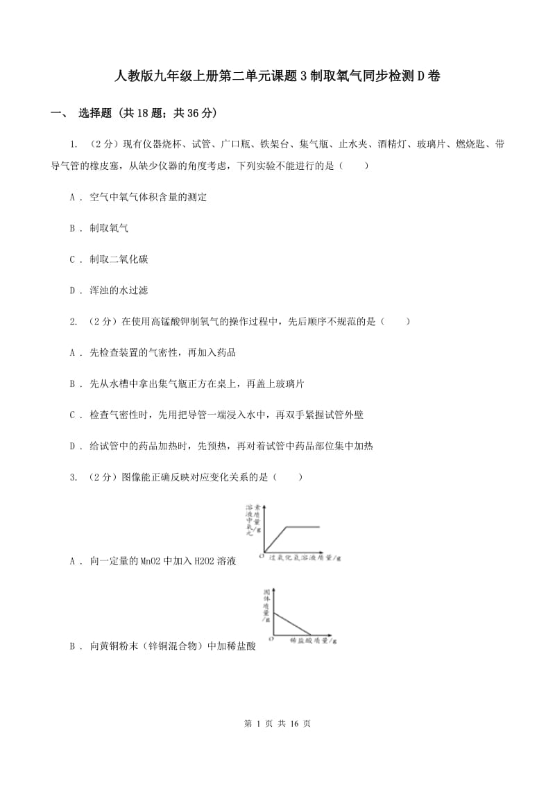 人教版九年级上册第二单元课题3制取氧气同步检测D卷.doc_第1页