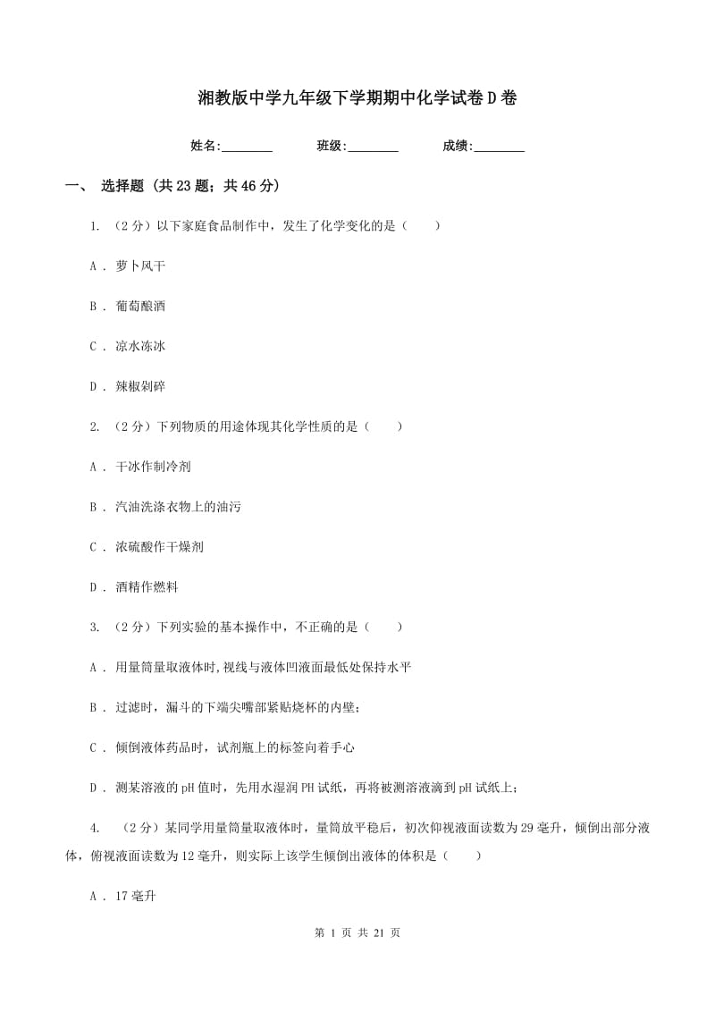 湘教版中学九年级下学期期中化学试卷D卷.doc_第1页