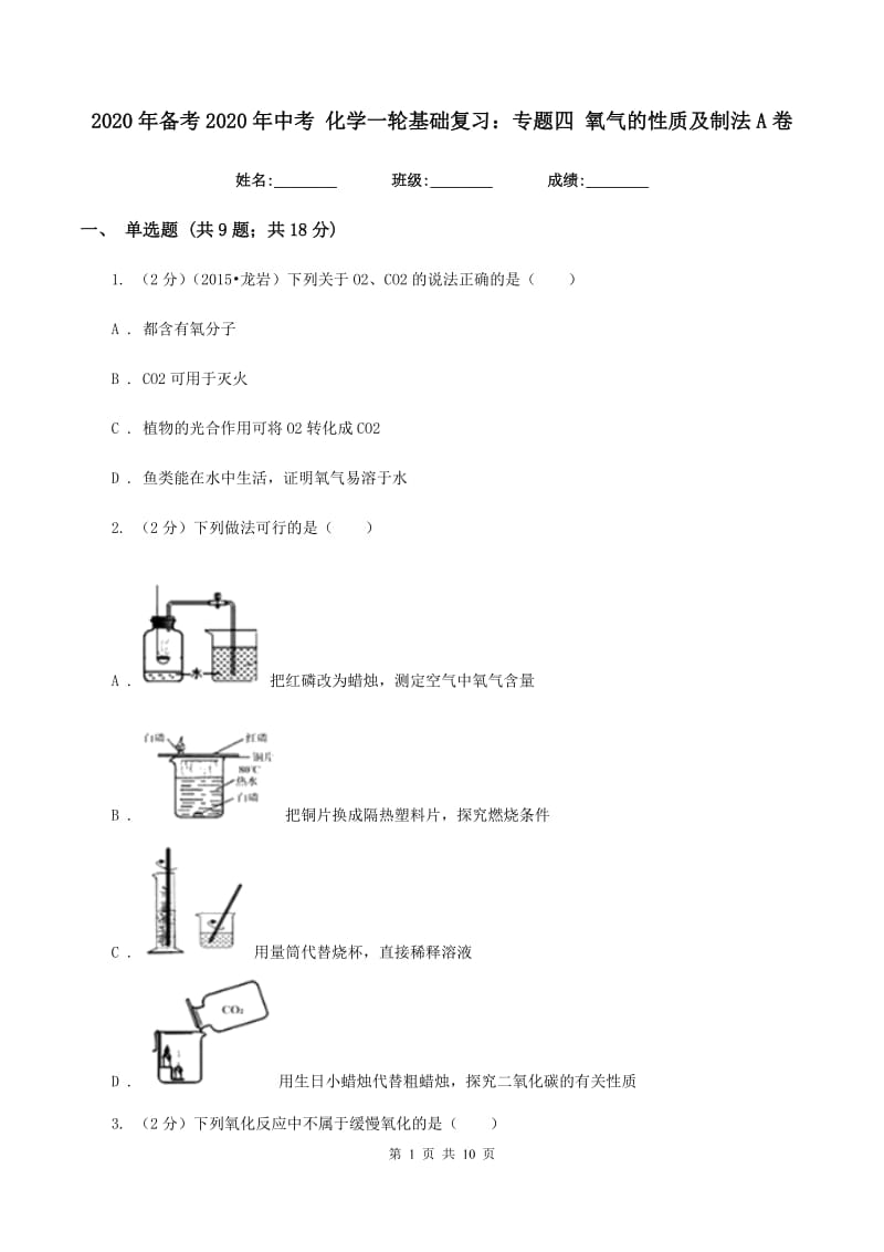 2020年备考2020年中考 化学一轮基础复习：专题四 氧气的性质及制法A卷.doc_第1页