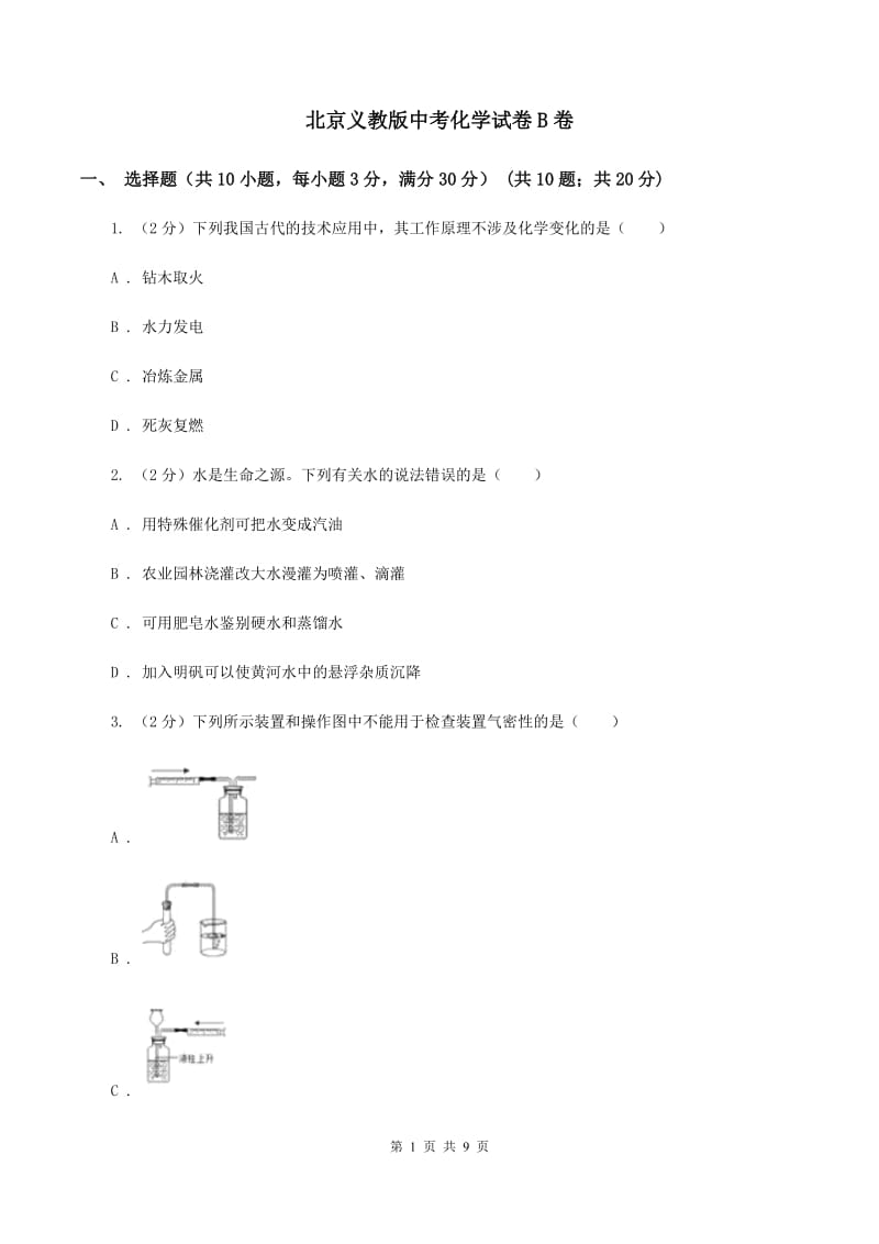 北京义教版中考化学试卷B卷.doc_第1页
