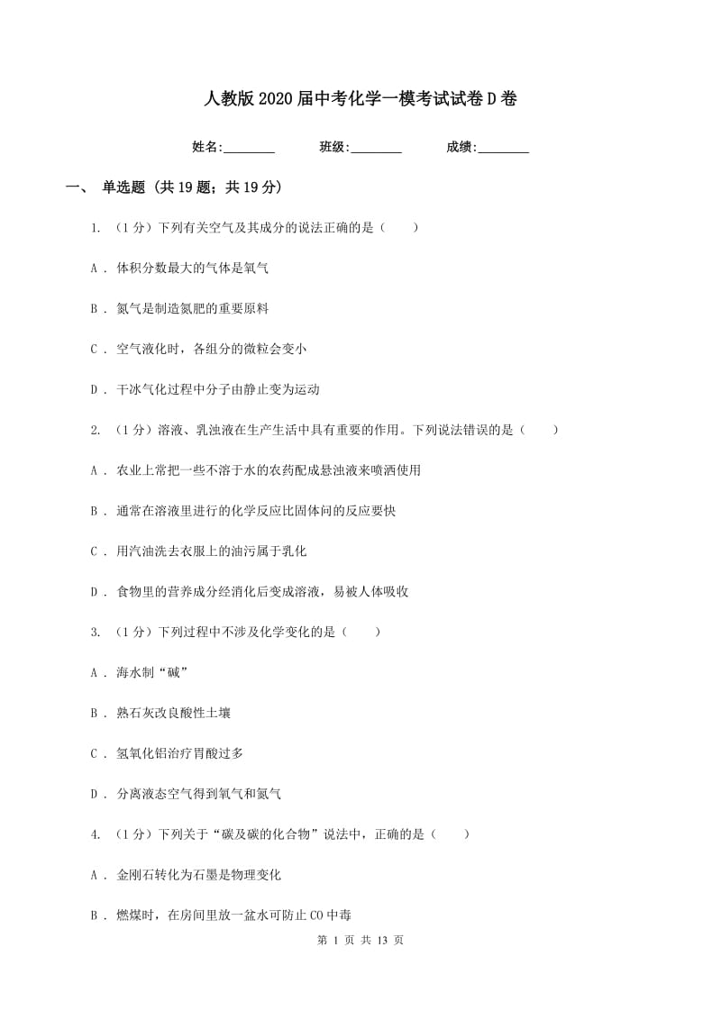 人教版2020届中考化学一模考试试卷D卷.doc_第1页