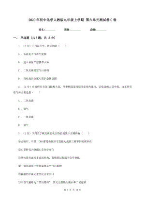 2020年初中化學(xué)人教版九年級(jí)上學(xué)期 第六單元測(cè)試卷C卷.doc