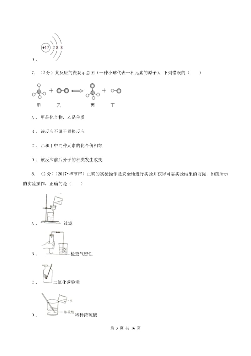 新人教版2019-2020学年中考化学一模考试试卷C卷.doc_第3页