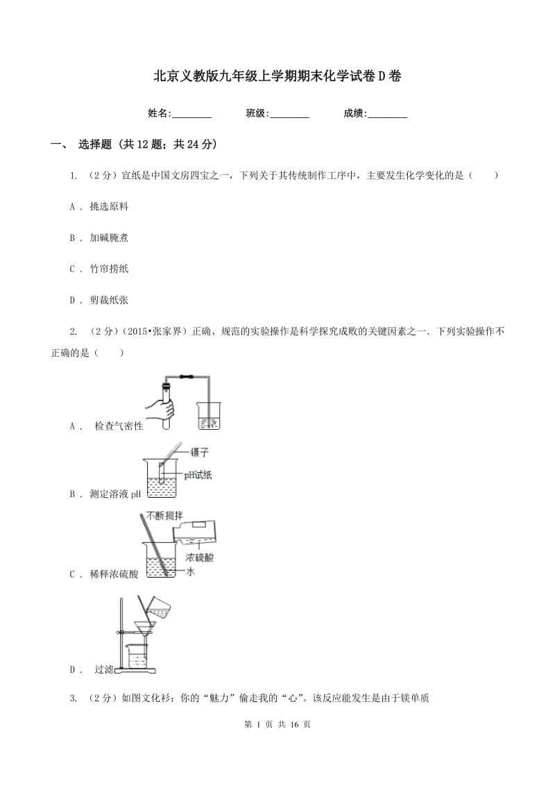 北京义教版九年级上学期期末化学试卷D卷.doc_第1页