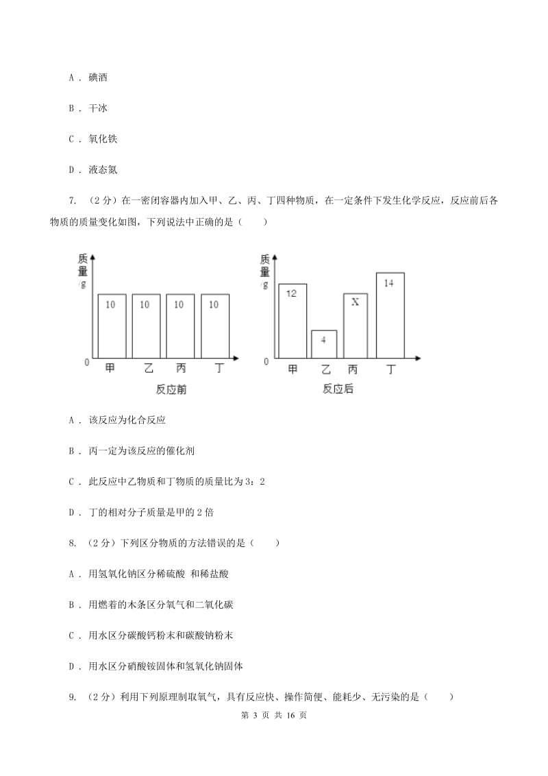 北京义教版九年级上学期期末化学试卷D卷.doc_第3页