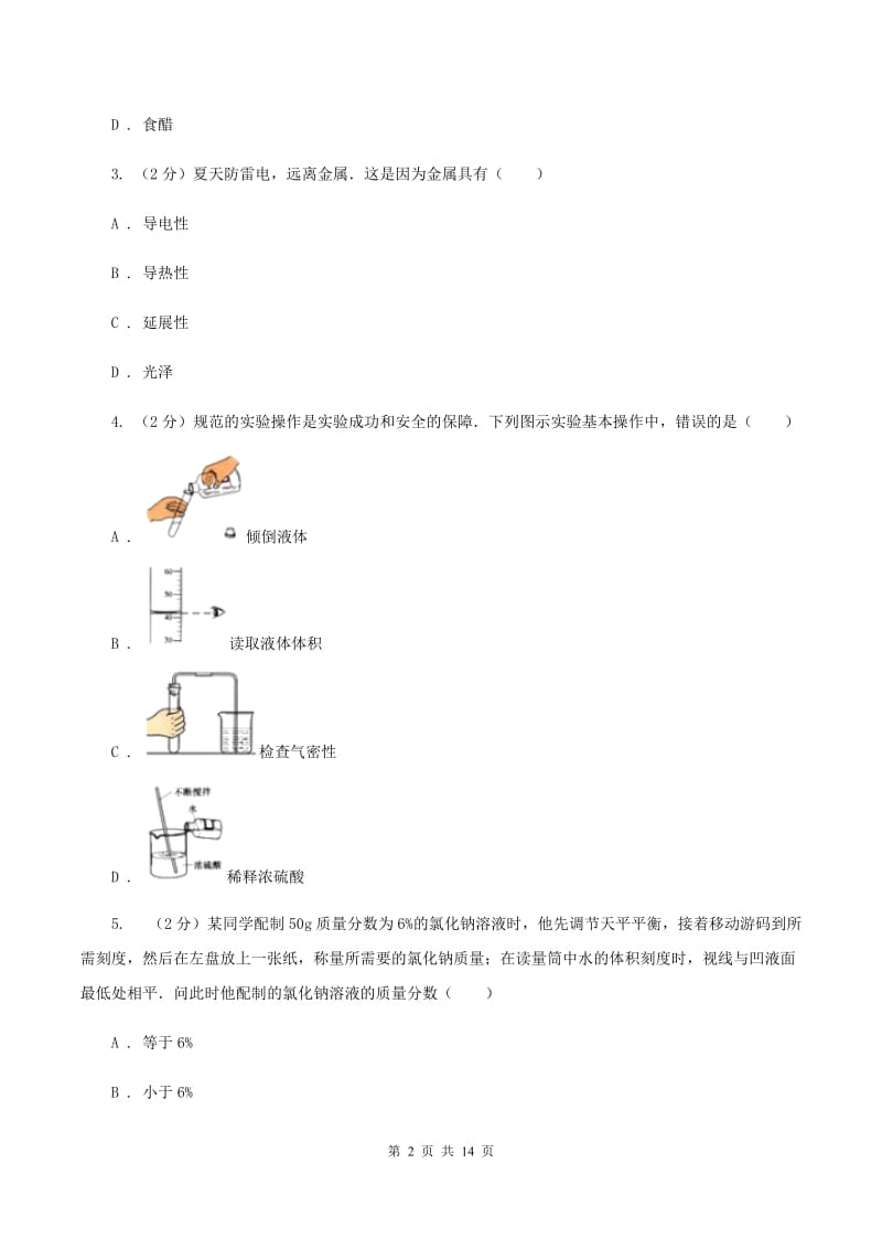 沪教版九年级上学期月考化学试卷（五四学制）（12月份）（I）卷.doc_第2页