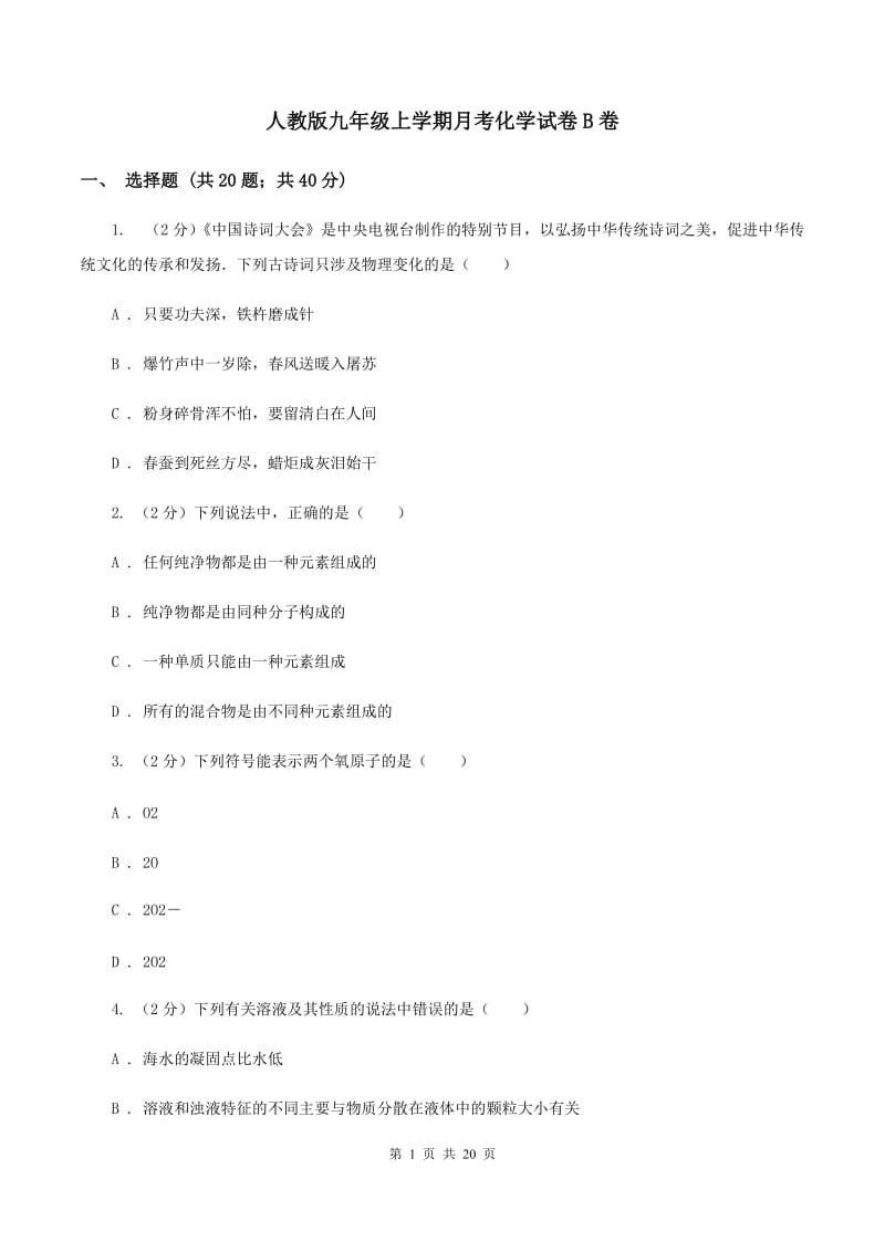 人教版九年级上学期月考化学试卷B卷.doc_第1页