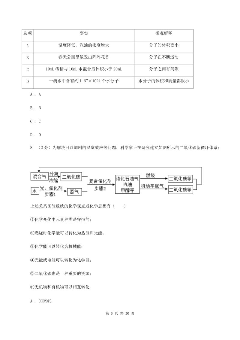 人教版九年级上学期月考化学试卷B卷.doc_第3页