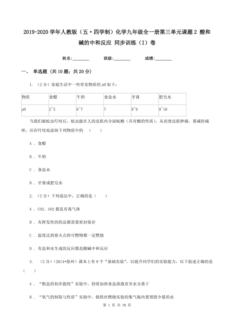 2019-2020学年人教版（五·四学制）化学九年级全一册第三单元课题2 酸和碱的中和反应 同步训练（I）卷.doc_第1页