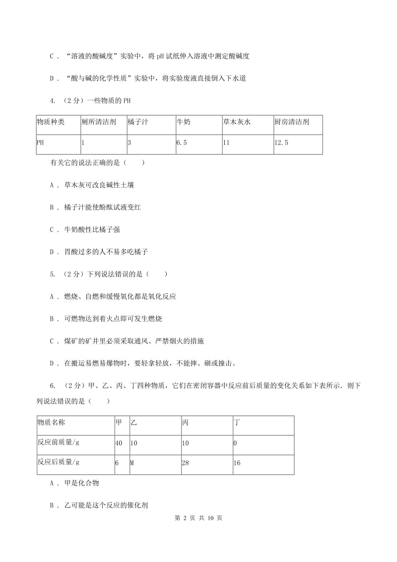 2019-2020学年人教版（五·四学制）化学九年级全一册第三单元课题2 酸和碱的中和反应 同步训练（I）卷.doc_第2页