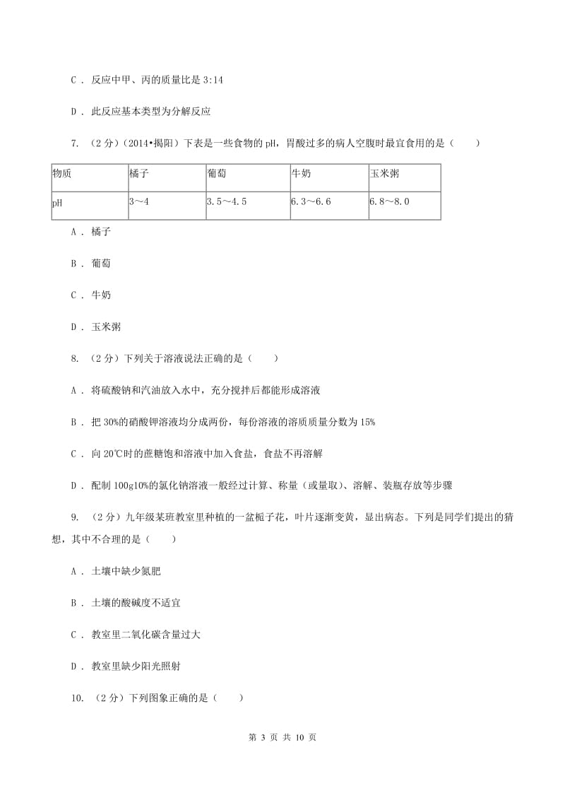 2019-2020学年人教版（五·四学制）化学九年级全一册第三单元课题2 酸和碱的中和反应 同步训练（I）卷.doc_第3页