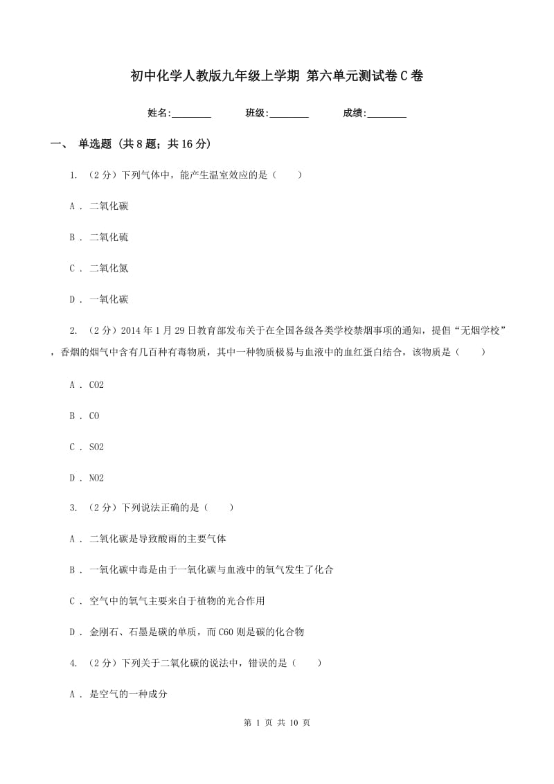 初中化学人教版九年级上学期 第六单元测试卷C卷.doc_第1页