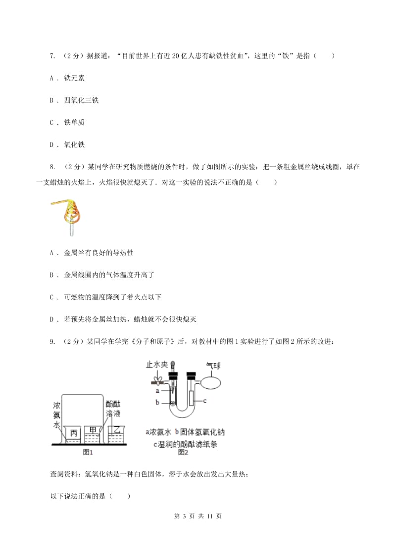 沪教版中考化学模拟试卷（5月份） A卷.doc_第3页