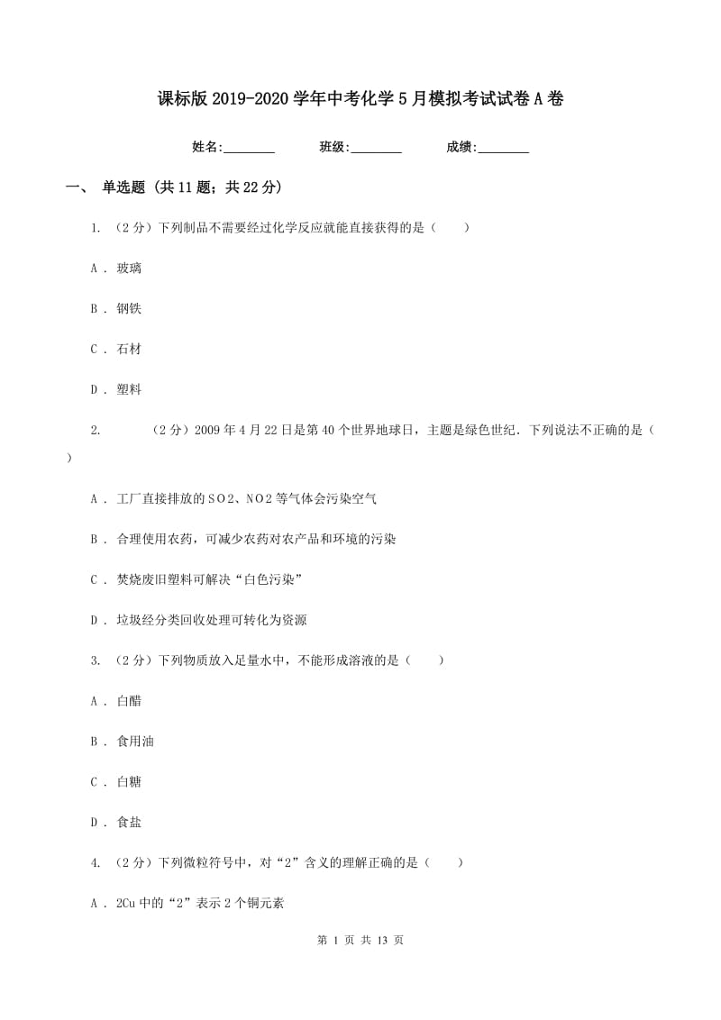 课标版2019-2020学年中考化学5月模拟考试试卷A卷 .doc_第1页