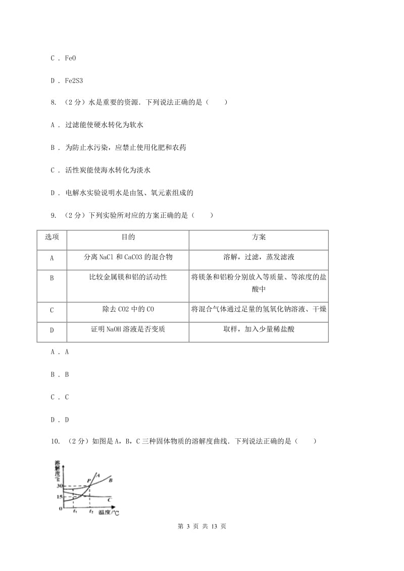 课标版2019-2020学年中考化学5月模拟考试试卷A卷 .doc_第3页