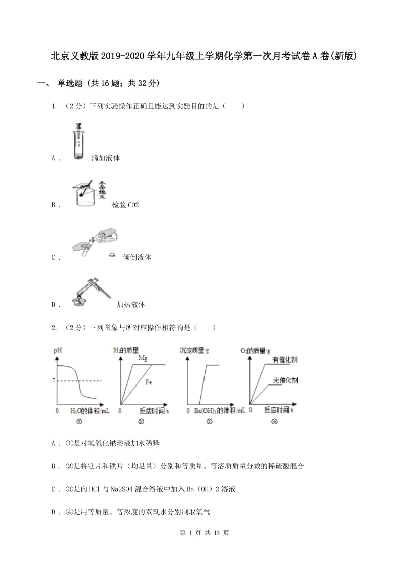 北京义教版2019-2020学年九年级上学期化学第一次月考试卷A卷(新版).doc_第1页