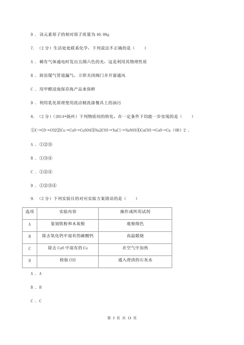 湘教版中考化学一模试卷B卷 .doc_第3页