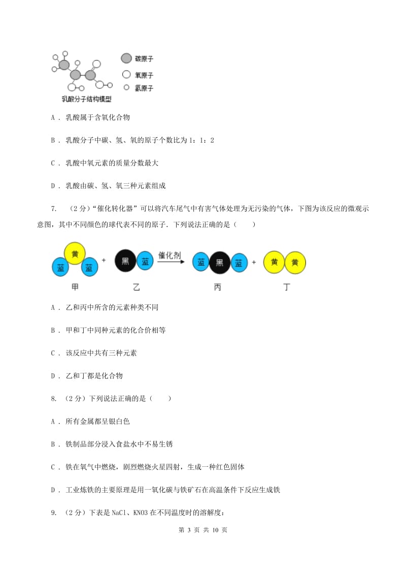 粤教版中考化学适应性试卷D卷.doc_第3页