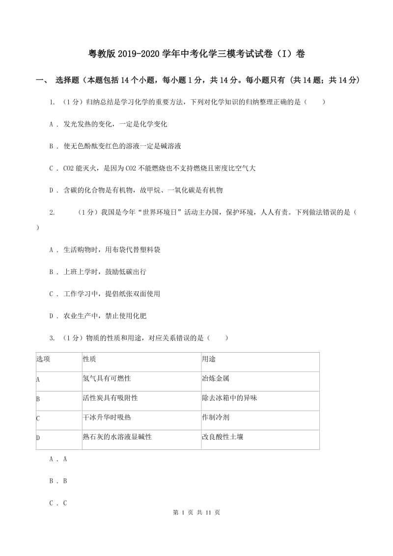 粤教版2019-2020学年中考化学三模考试试卷（I）卷.doc_第1页