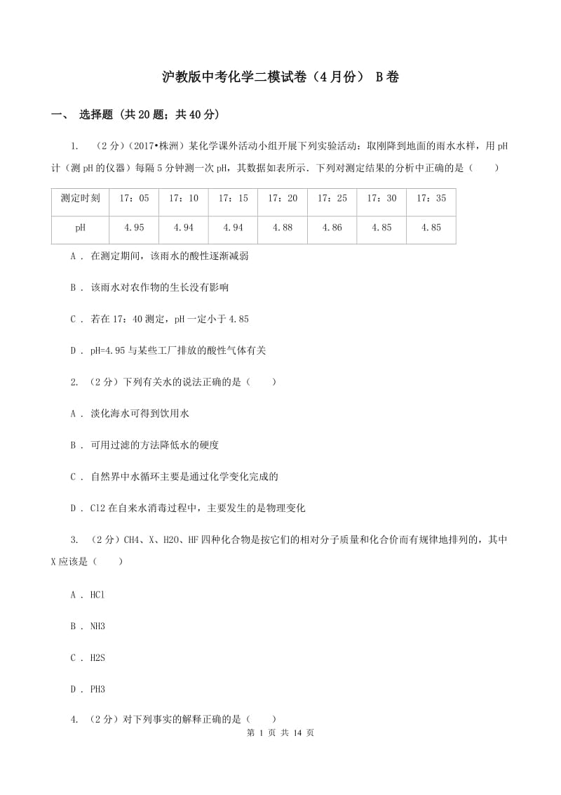 沪教版中考化学二模试卷（4月份） B卷.doc_第1页