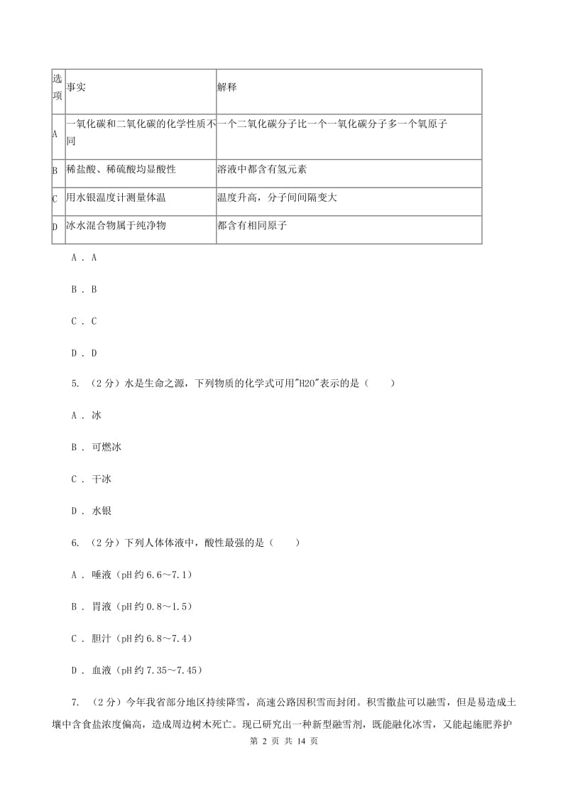 沪教版中考化学二模试卷（4月份） B卷.doc_第2页