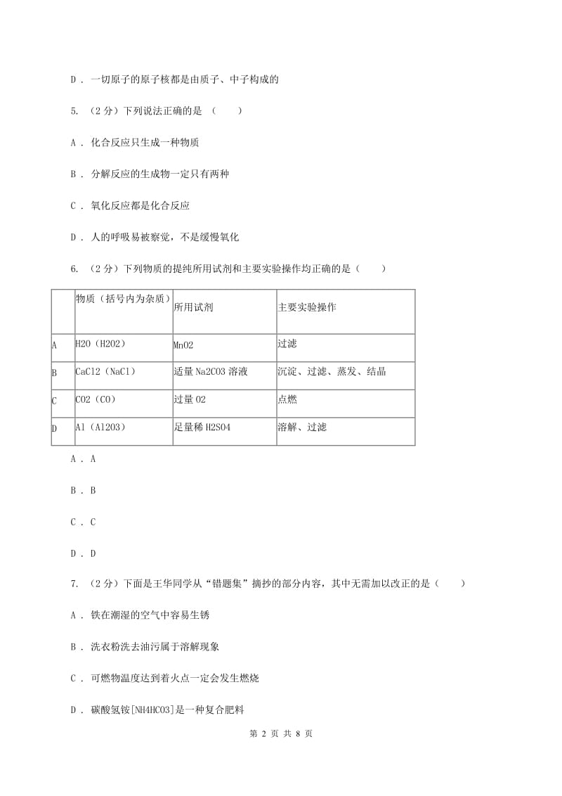 沪教版中学九年级上学期调研化学试卷（1-9单元）B卷.doc_第2页