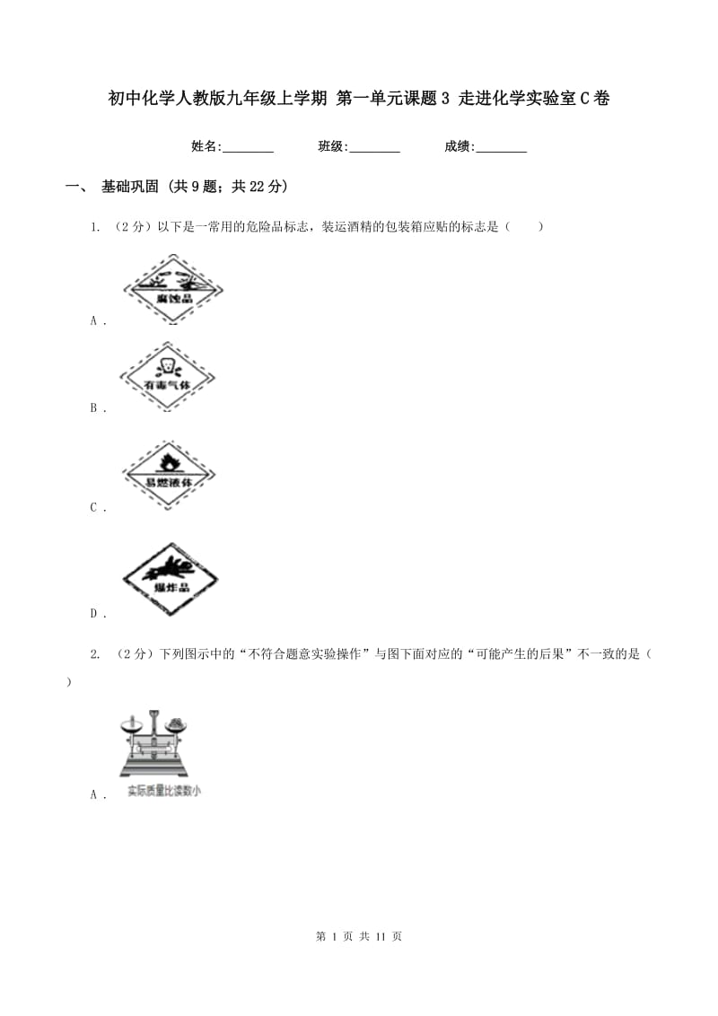 初中化学人教版九年级上学期 第一单元课题3 走进化学实验室C卷.doc_第1页