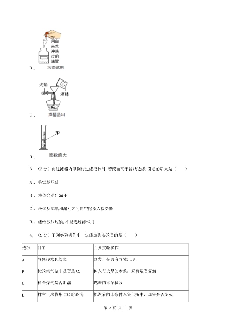 初中化学人教版九年级上学期 第一单元课题3 走进化学实验室C卷.doc_第2页