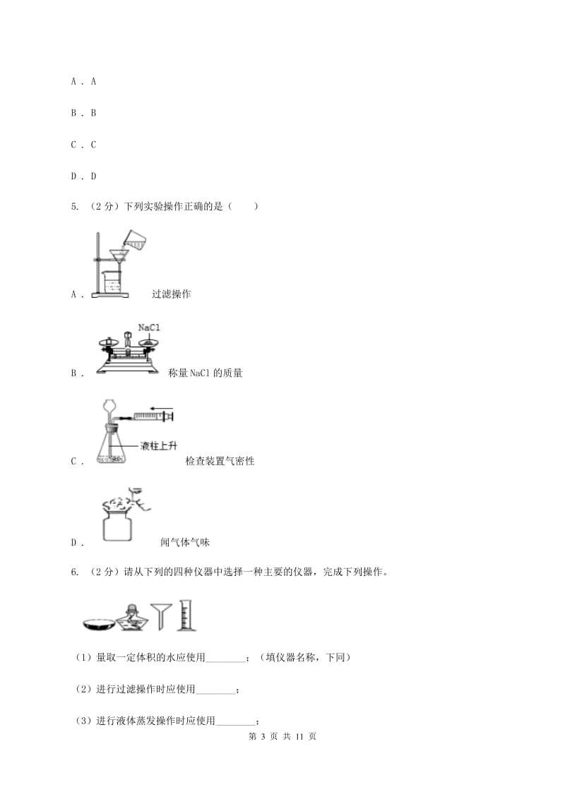 初中化学人教版九年级上学期 第一单元课题3 走进化学实验室C卷.doc_第3页