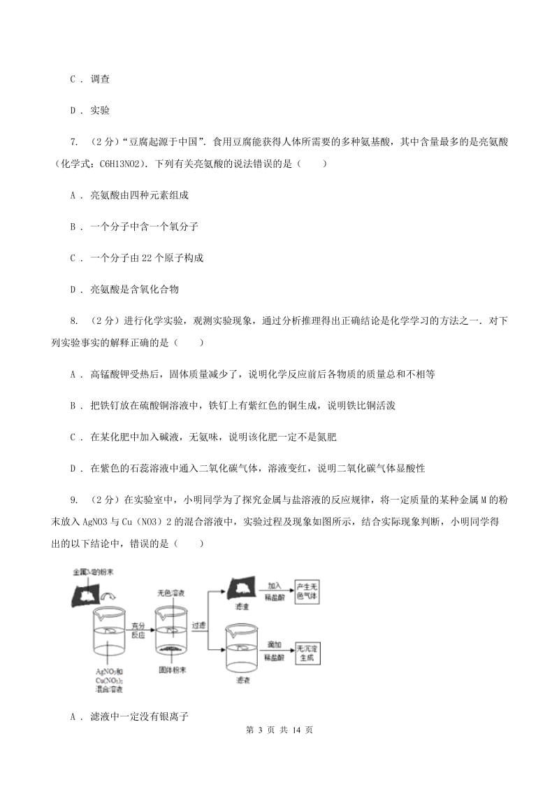 粤教版九年级上学期期末化学试卷（B卷）B卷.doc_第3页