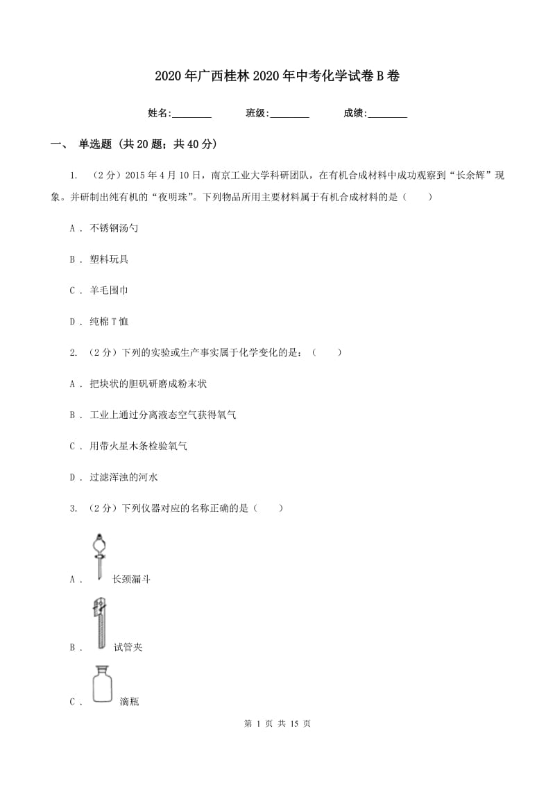 2020年广西桂林2020年中考化学试卷B卷.doc_第1页